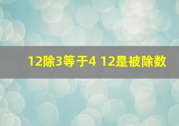 12除3等于4 12是被除数